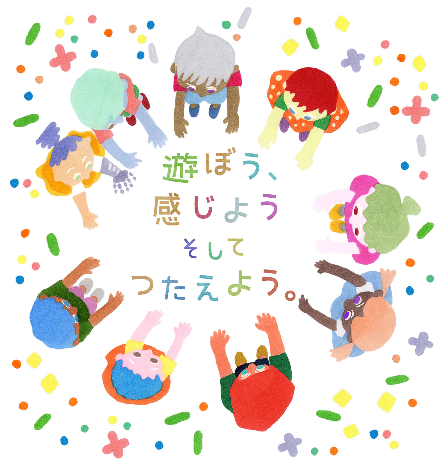 遊ぼう、感じよう そして つたえよう。